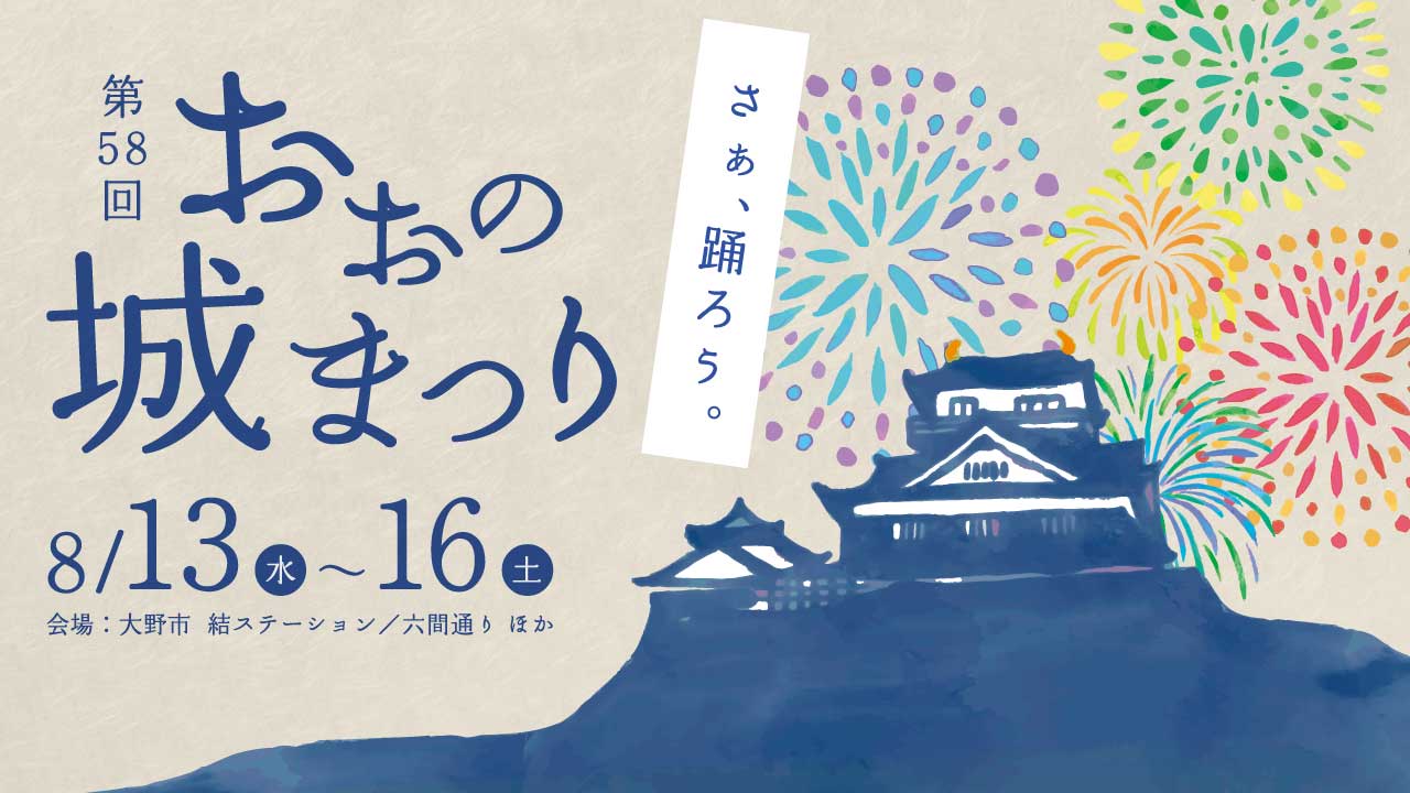 第58回 おおの城まつり