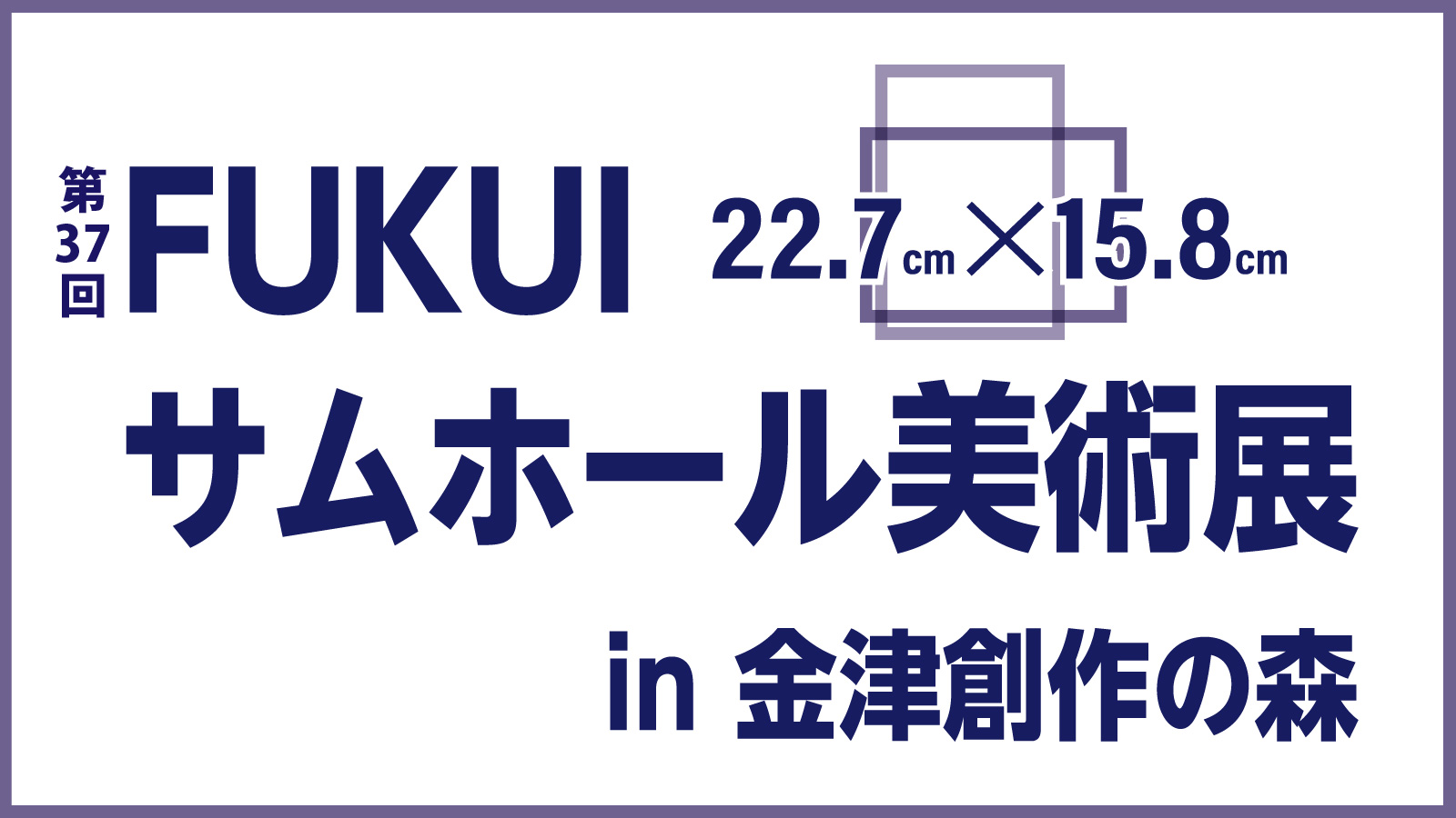 第37回 サムホール美術展