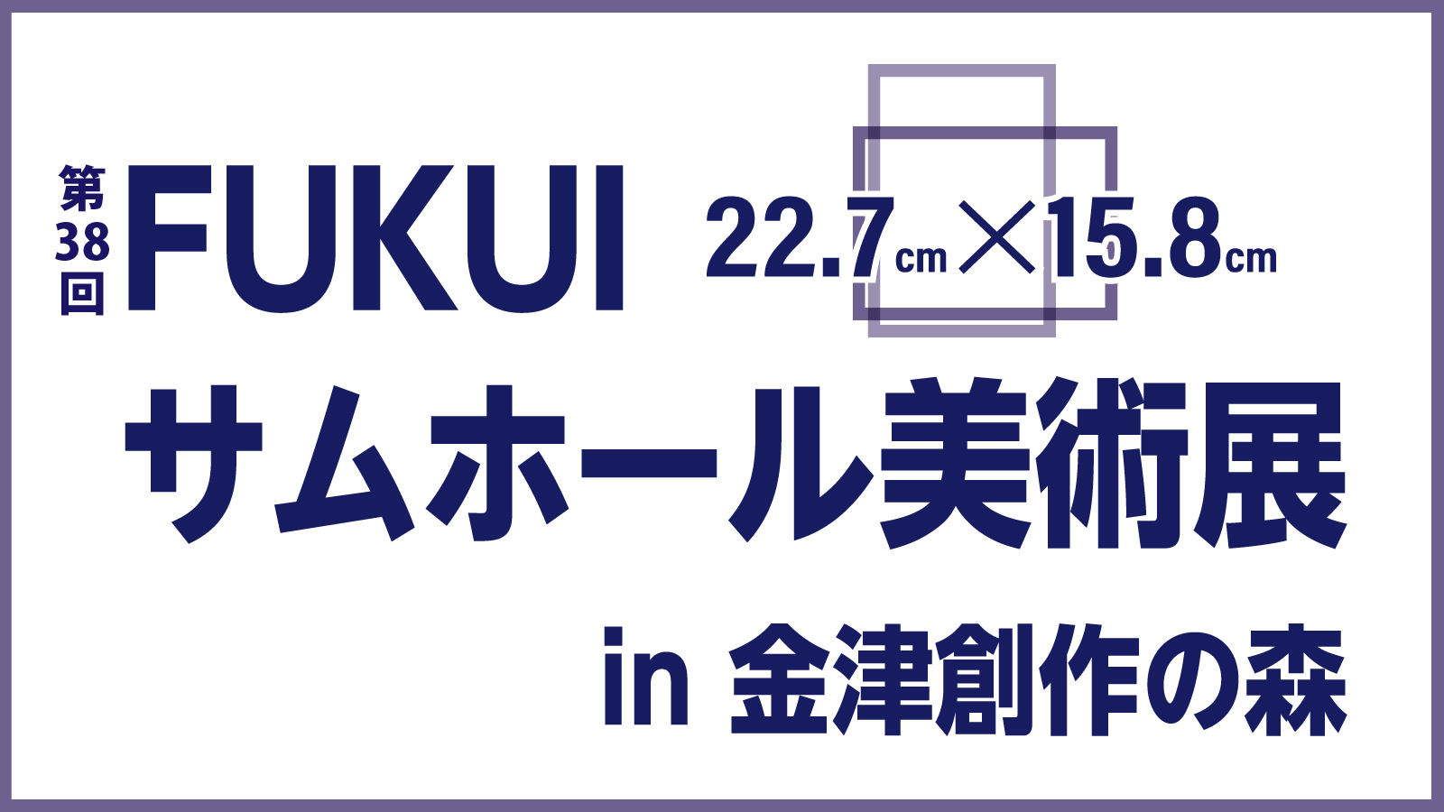 サムホール美術展 展覧会