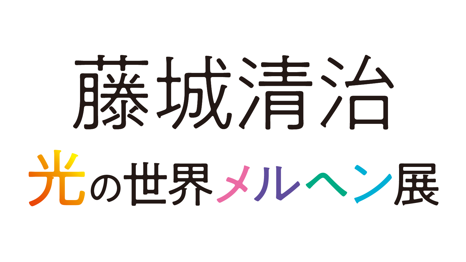 ★今夏の注目イベント★