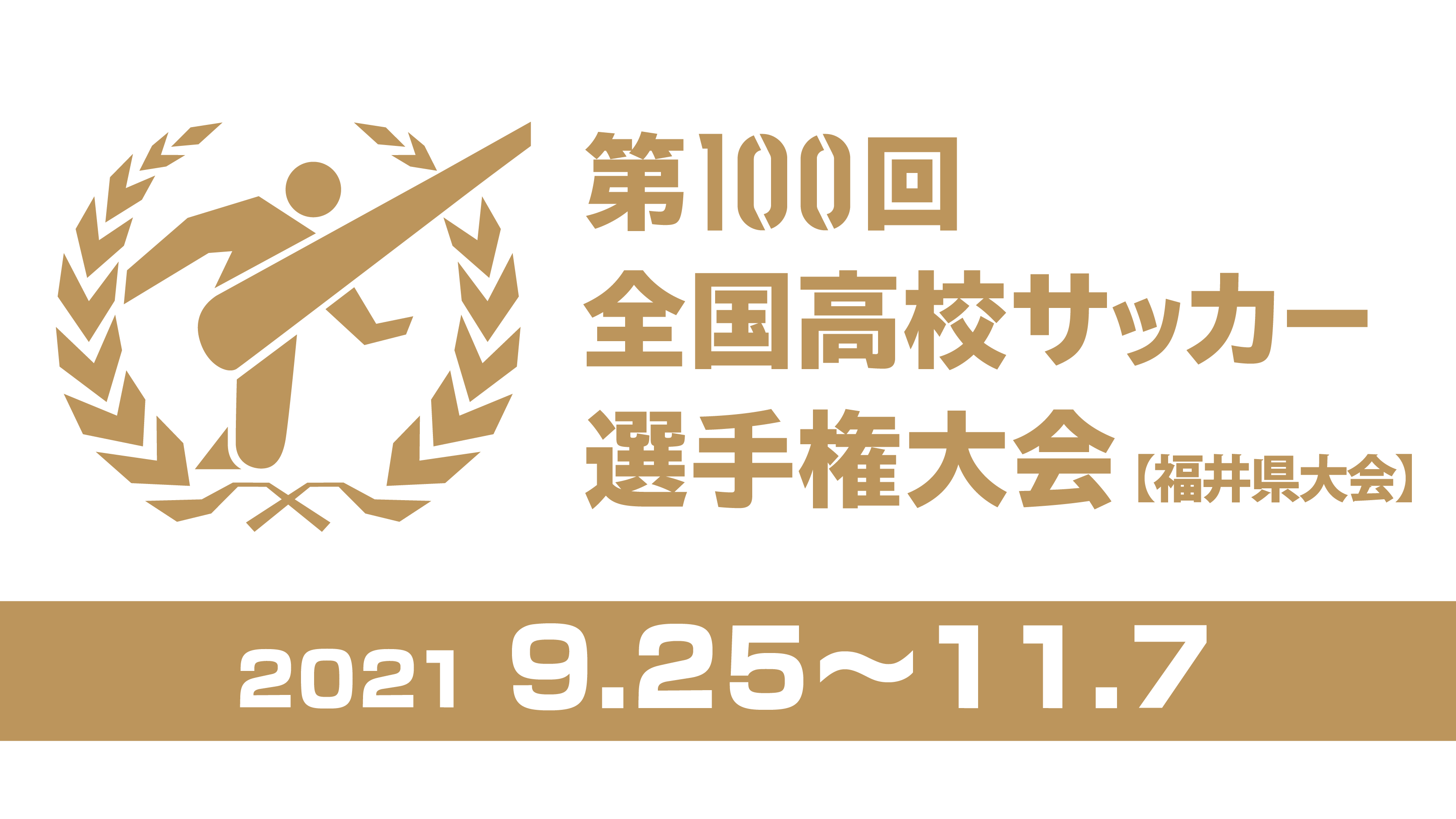 第100回全国高校サッカー選手権大会