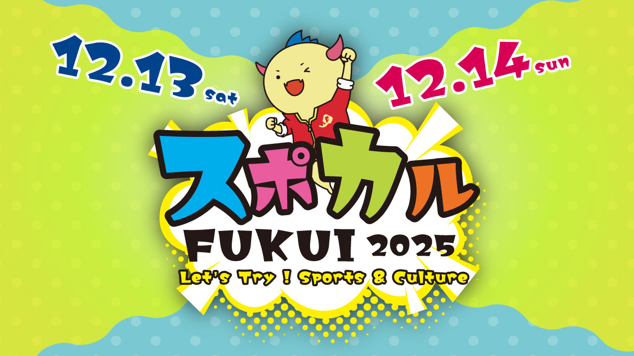 スポカルFUKUI2025
