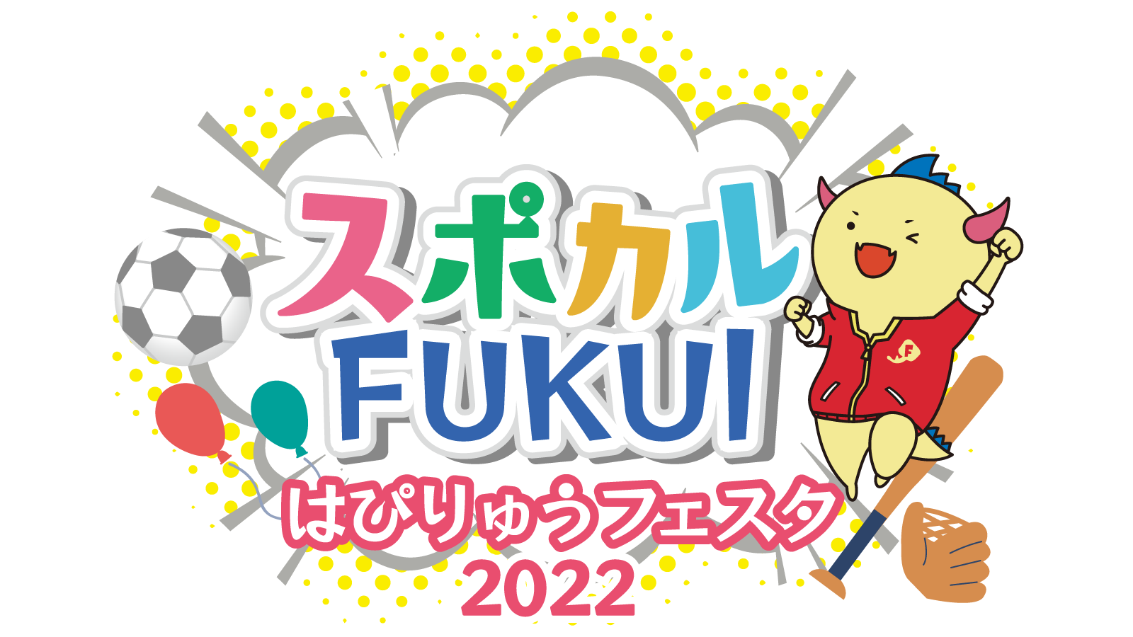 スポカルFUKUIはぴりゅうフェスタ2022