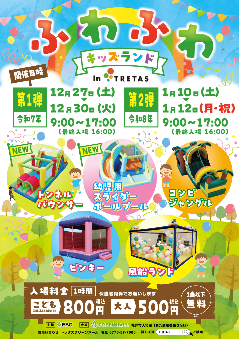 ふわふわキッズランド IN TRETAS｜FBC-i【福井放送】