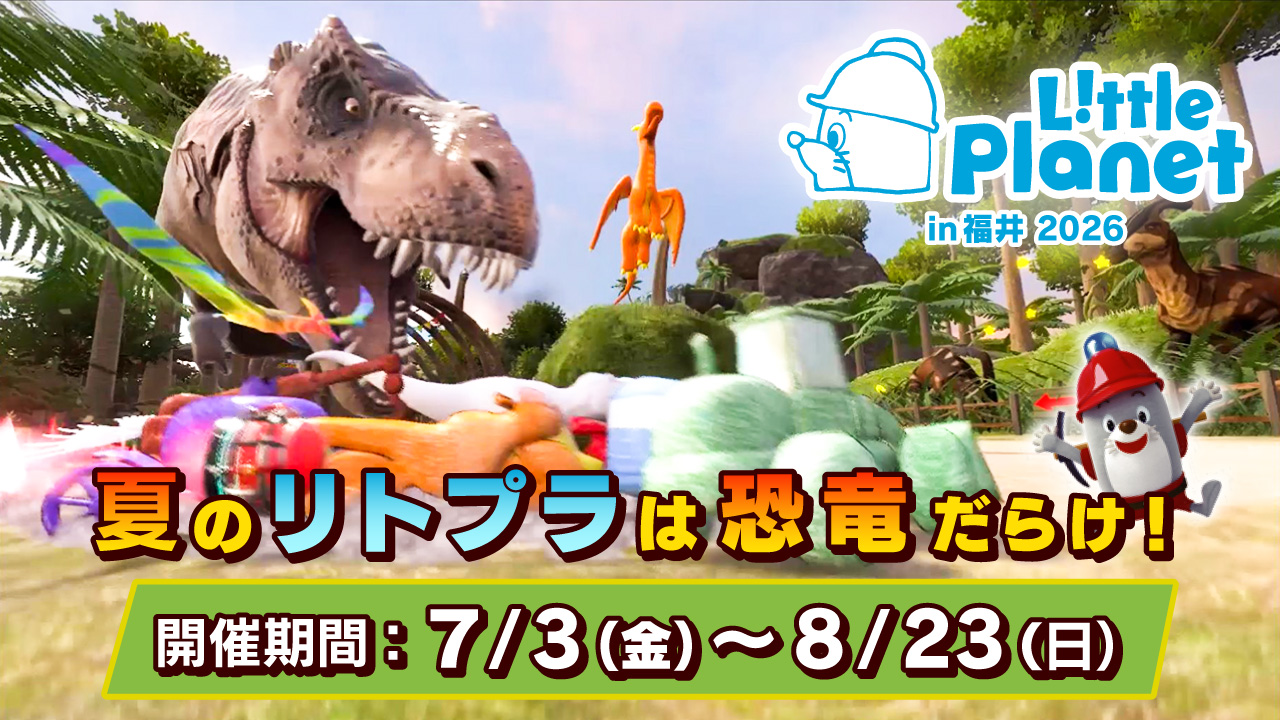 リトルプラネット in 福井 2026