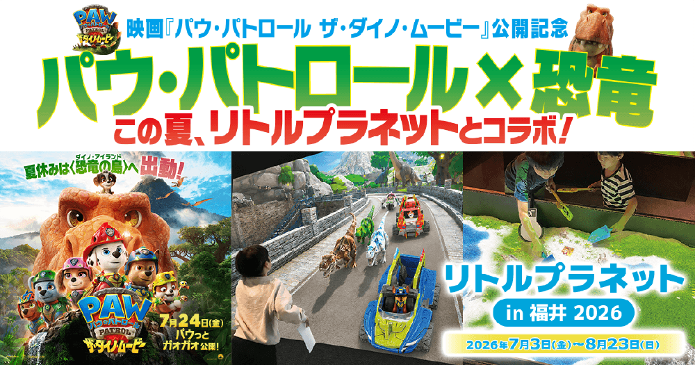 パウ・パトロール×恐竜「この夏、リトルプラネットとコラボ！イベント告知画像