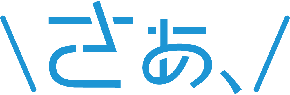 さぁ、