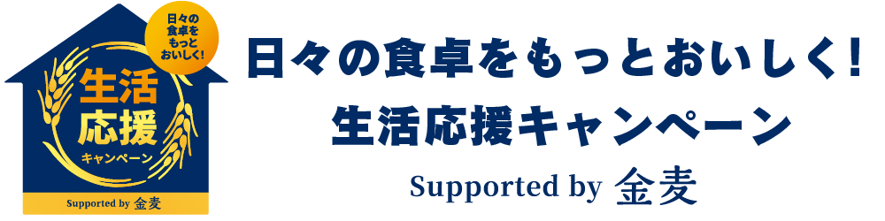 日々の食卓をもっとおいしく！生活応援キャンペーン　Supported by 金麦