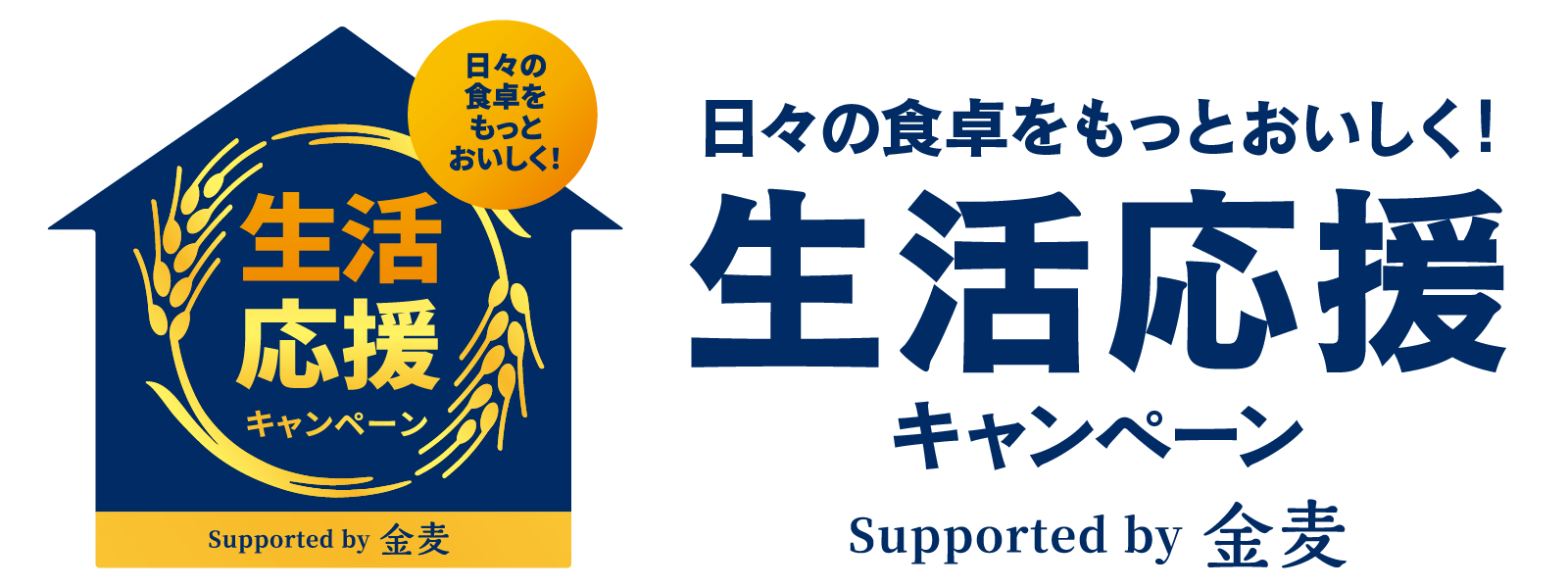 日々の食卓をもっとおいしく！生活応援キャンペーン　Supported by 金麦