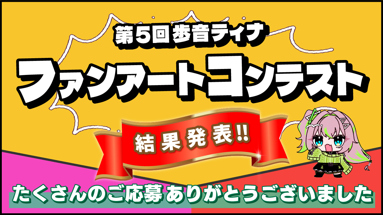 第5回歩音ティナファンアートコンテスト<br/>大賞・入賞作品決定!!