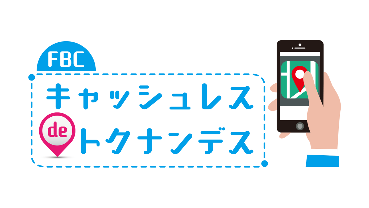 FBCキャッシュレスdeトクナンデス
