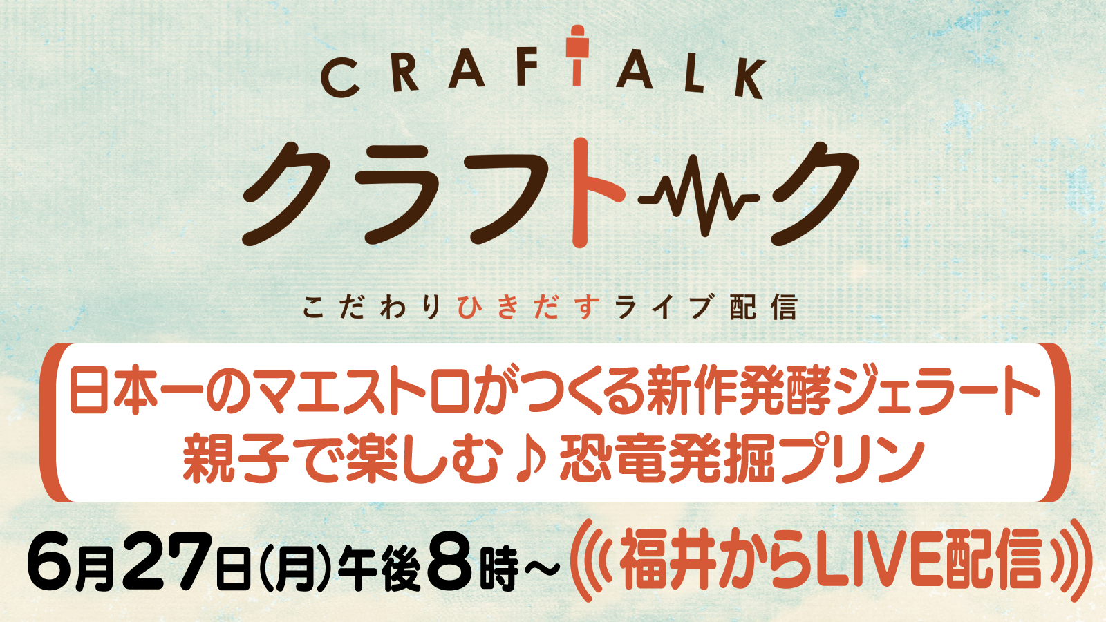 クラフトーク こだわりひきだすライブ配信