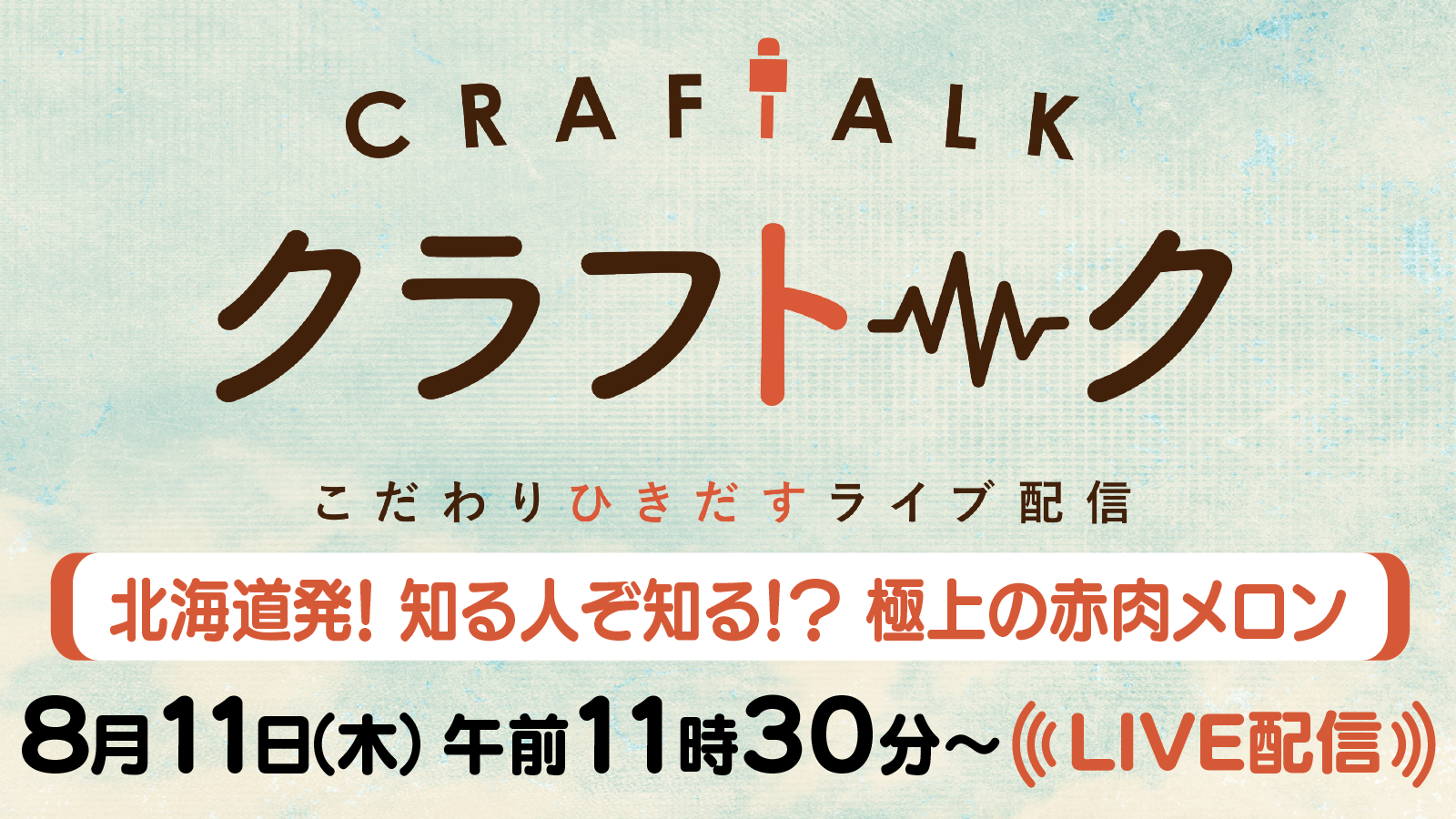 クラフトーク こだわりひきだすライブ配信