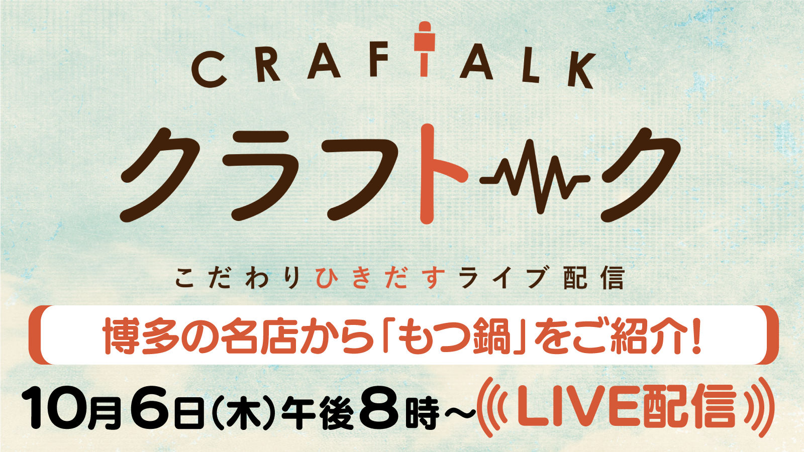 クラフトーク こだわりひきだすライブ配信