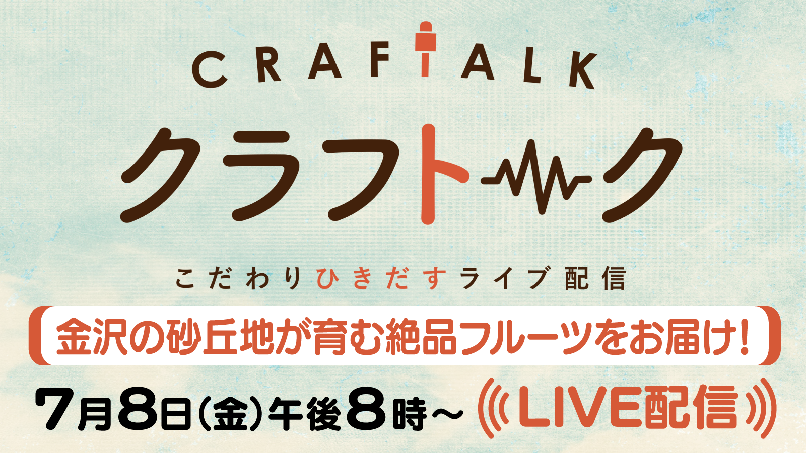クラフトーク こだわりひきだすライブ配信
