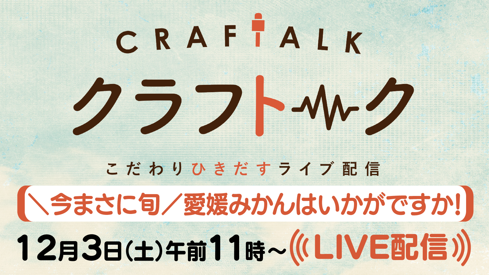 クラフトーク こだわりひきだすライブ配信
