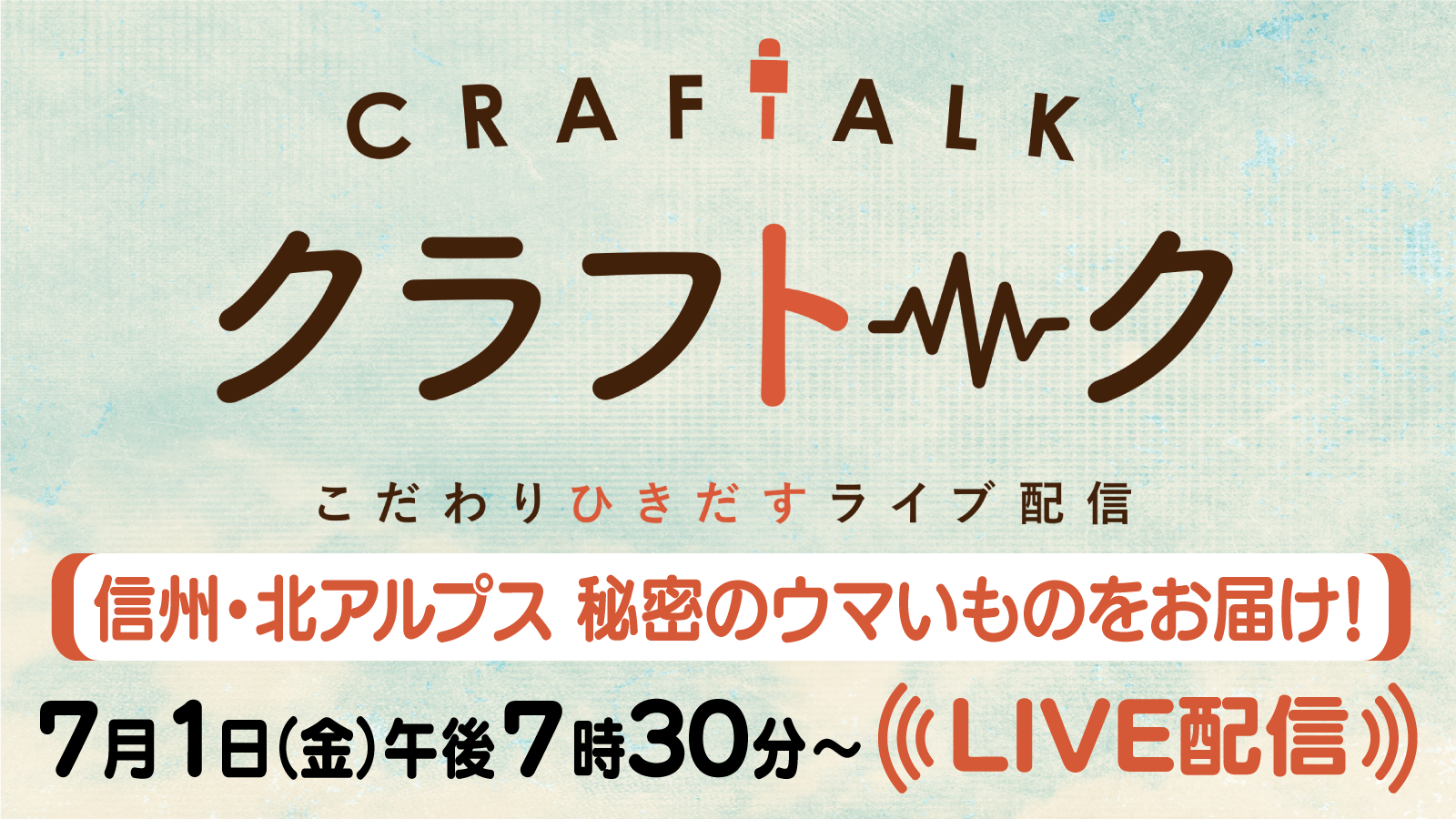 クラフトーク こだわりひきだすライブ配信