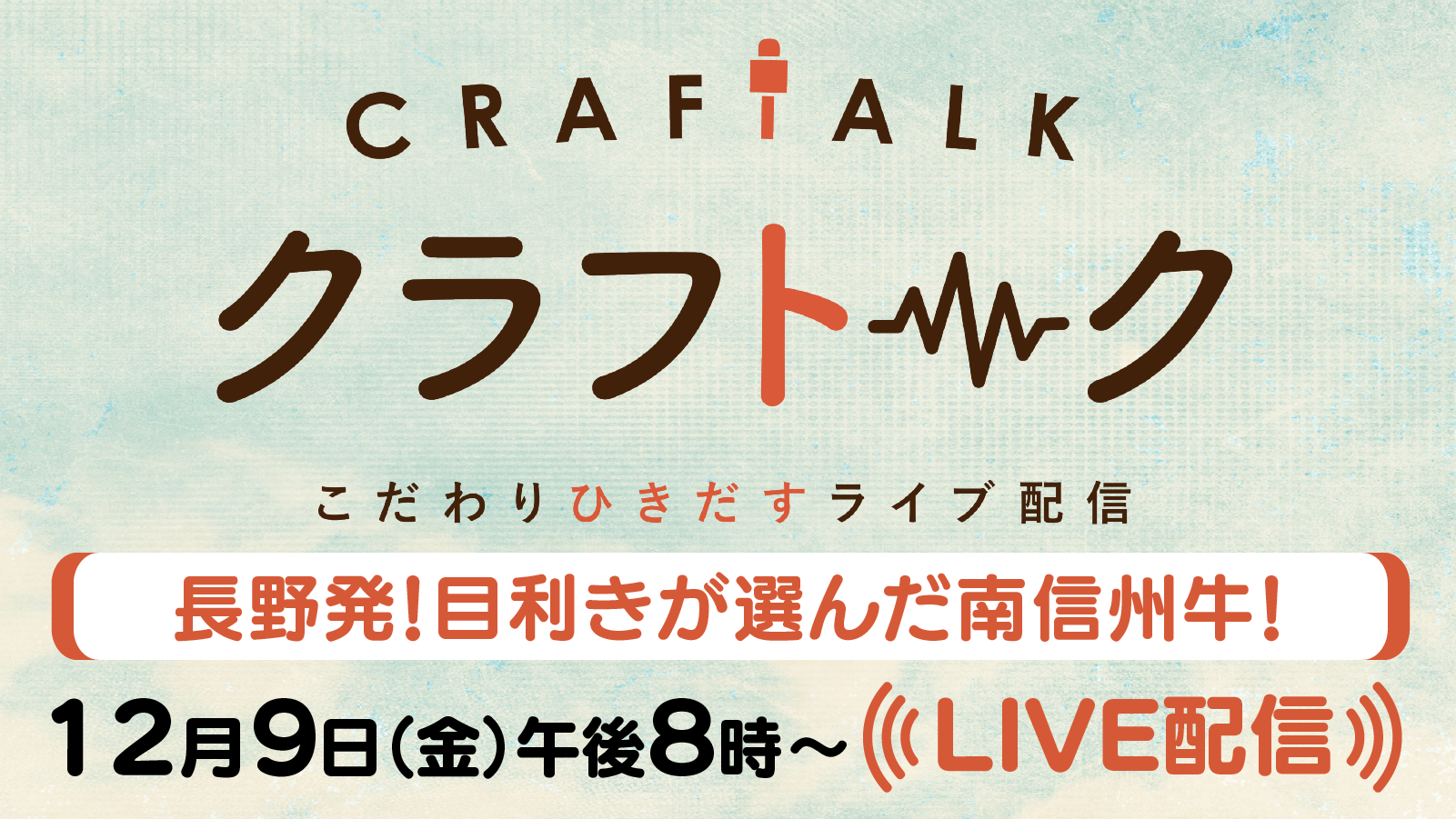 クラフトーク こだわりひきだすライブ配信
