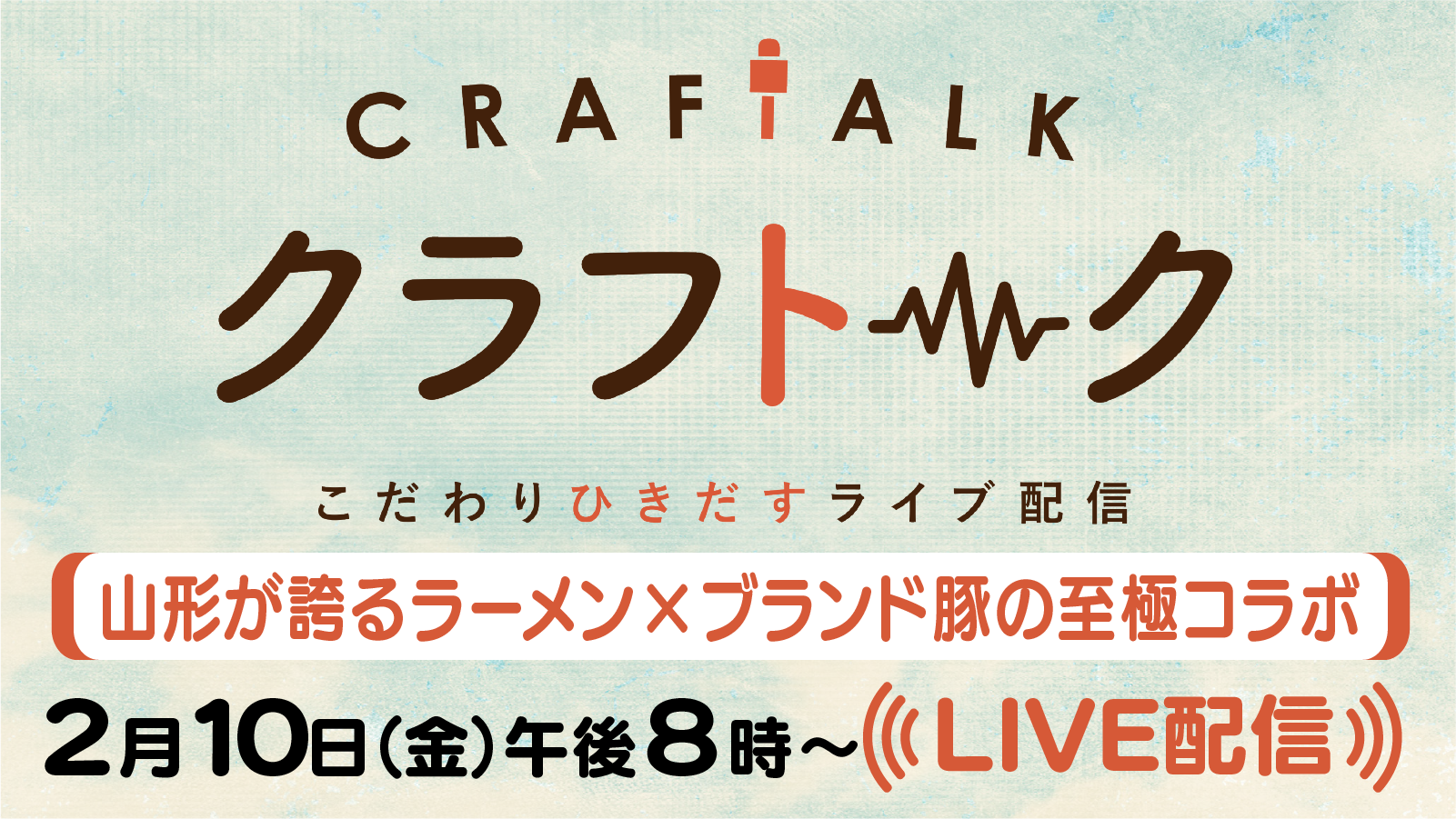 クラフトーク こだわりひきだすライブ配信