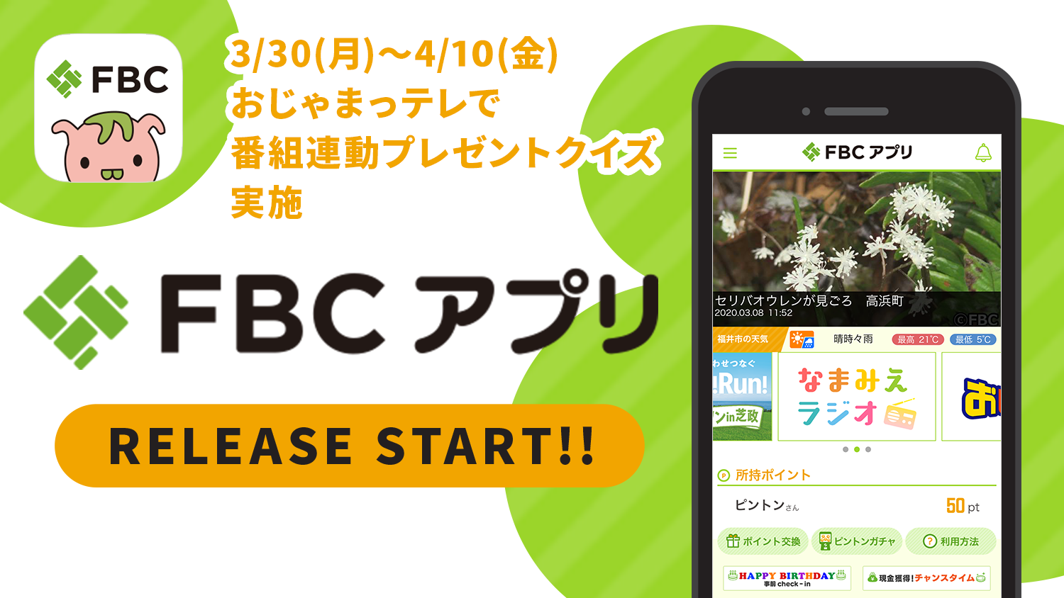 FBCアプリ