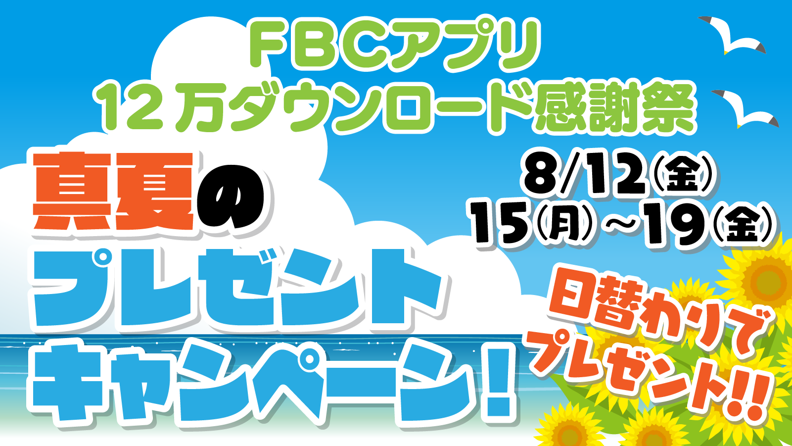FBCアプリ12万ダウンロード感謝祭<br/>真夏のプレゼントキャンペーン