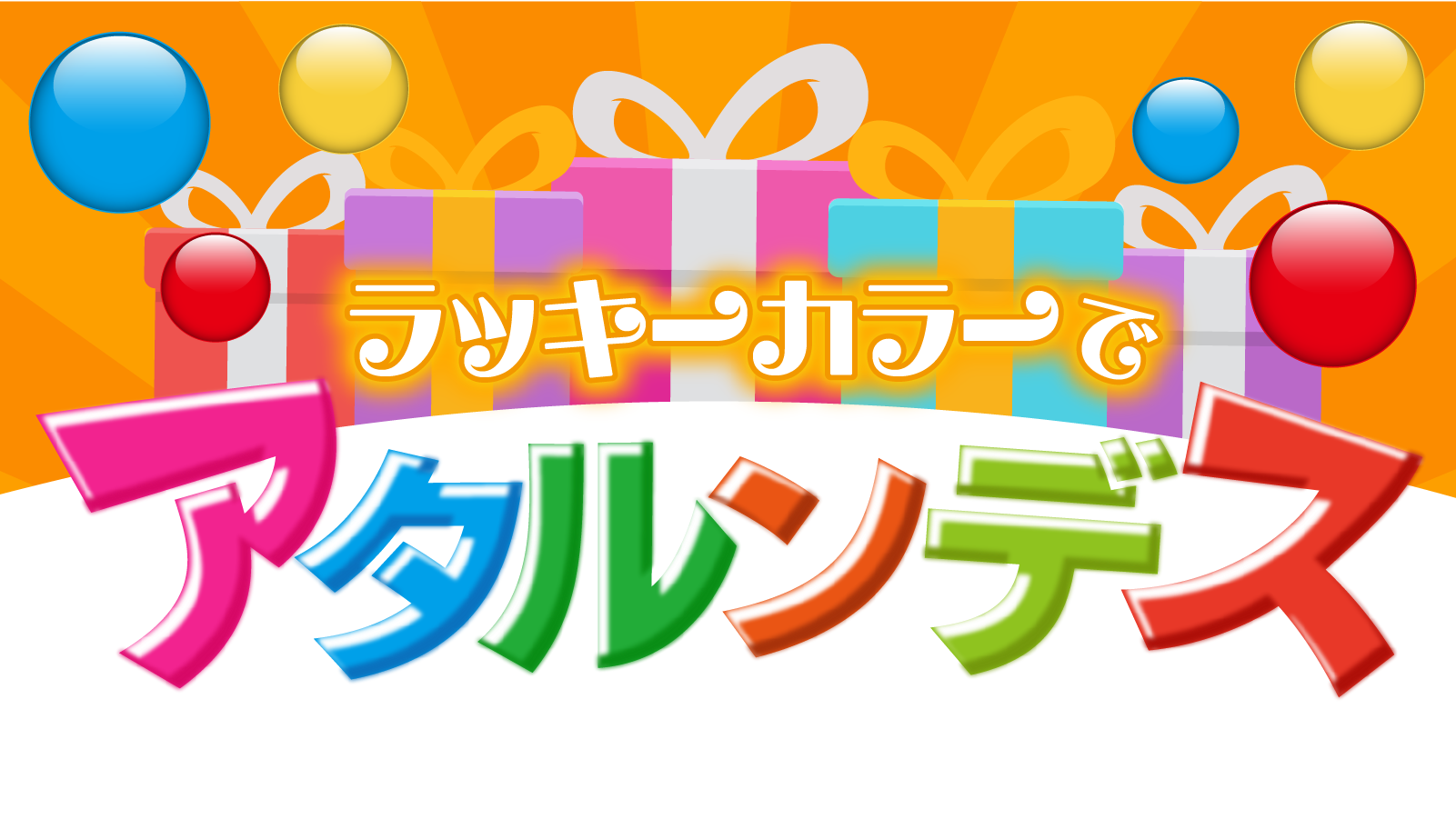 ラッキーカラーでアタルンデス