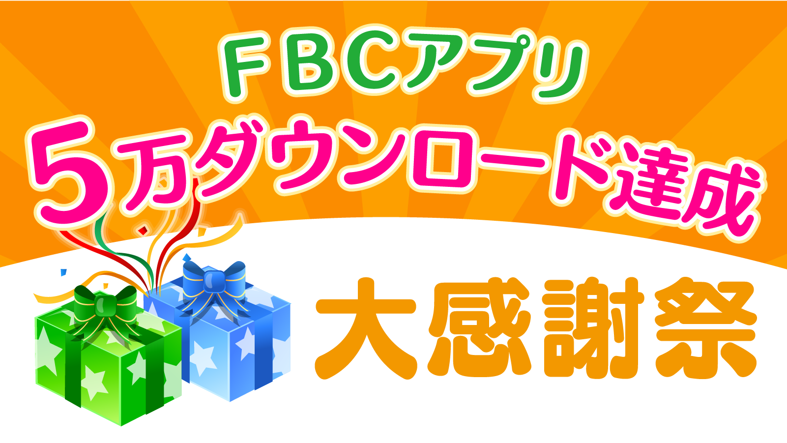 FBCアプリ5万ダウンロード達成 大感謝祭