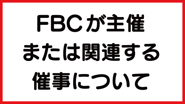 FBCが主催または関連する催事について