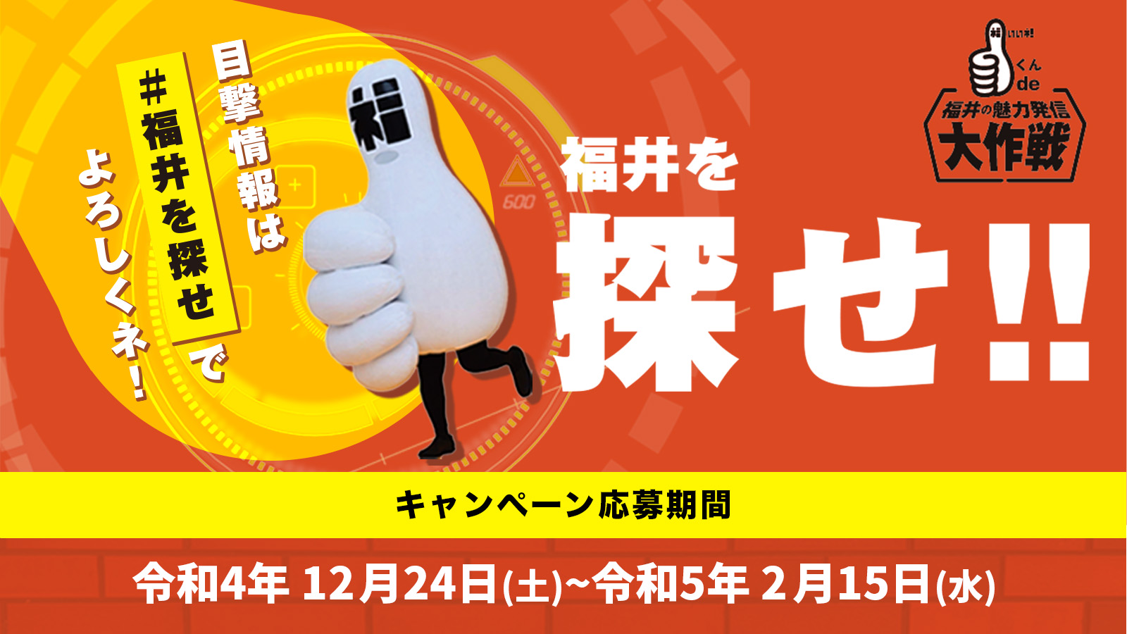 福いいネ!くんde魅力発信大作戦