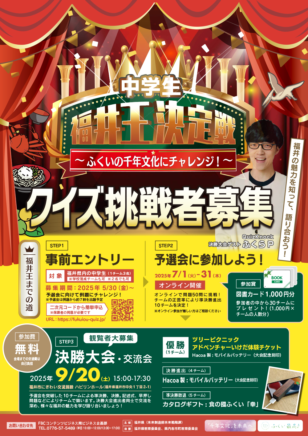 中学生 福井王決定戦 オンライン予選会開催中！
