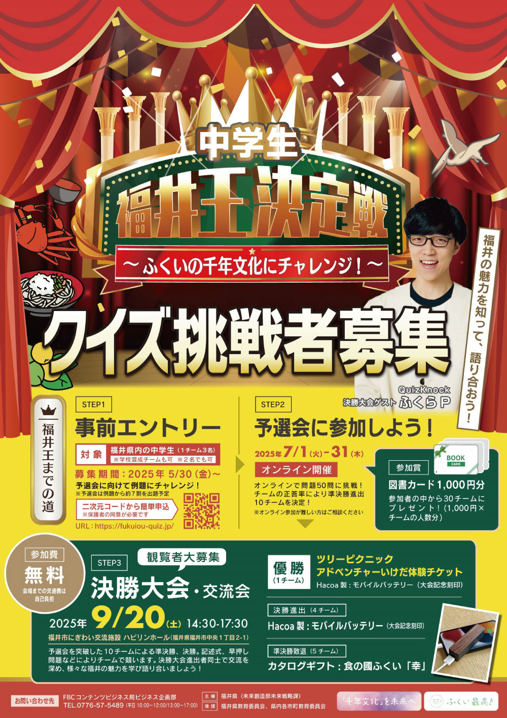 中学生 福井王決定戦 決勝大会観覧者募集中！