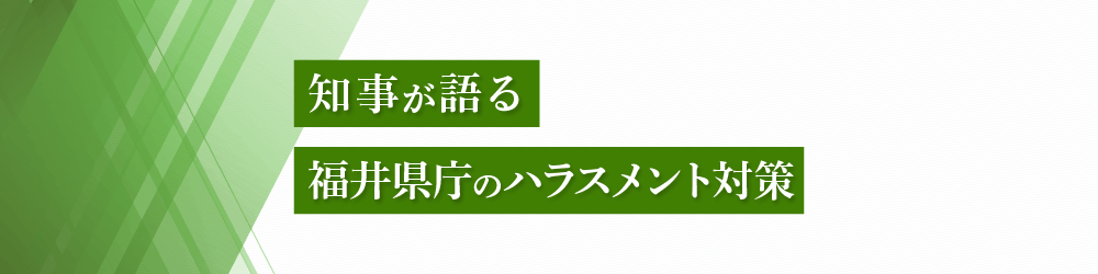 知事が語る「福井県庁のハラスメント対策」
