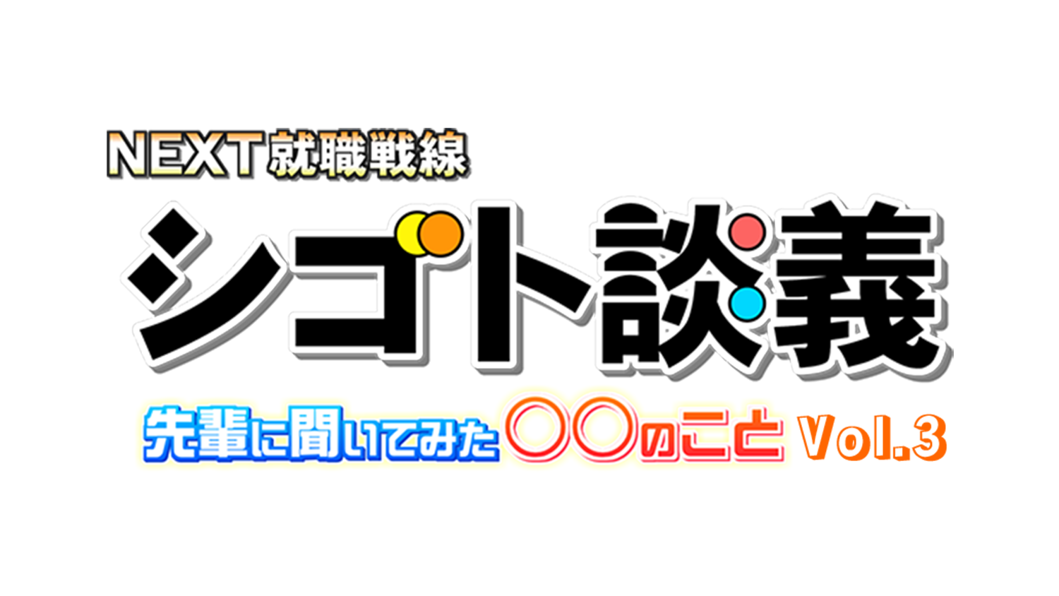 NEXT就職戦線 シゴト談義