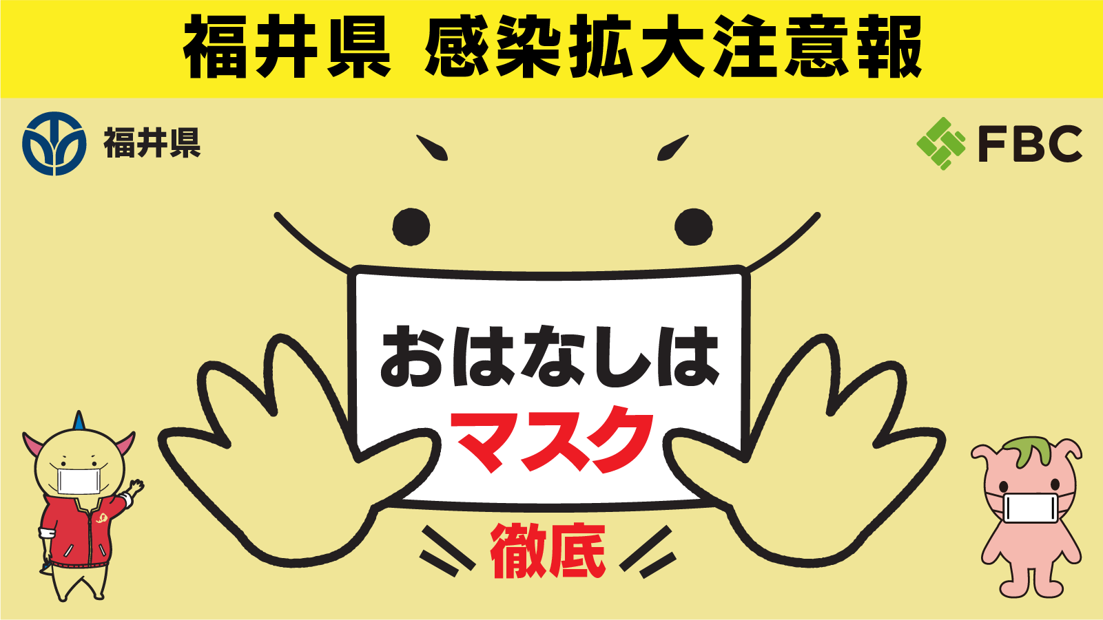 福井県感染拡大注意報