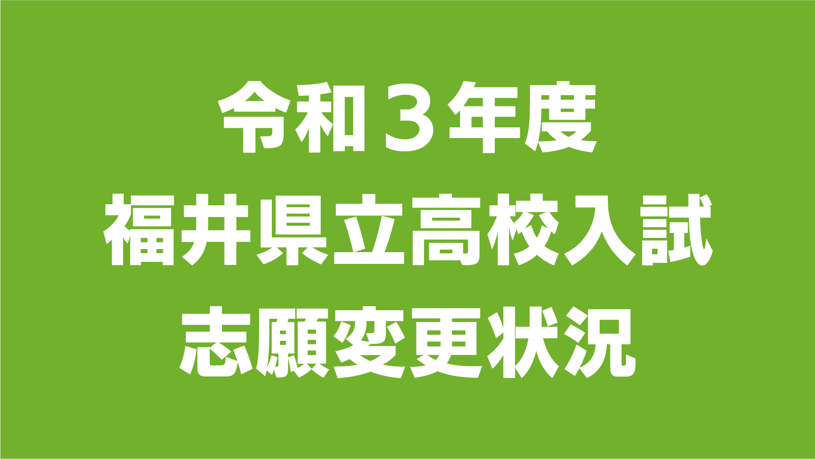 令和3年度 福井県立高校入試 志願変更状況(最終日)