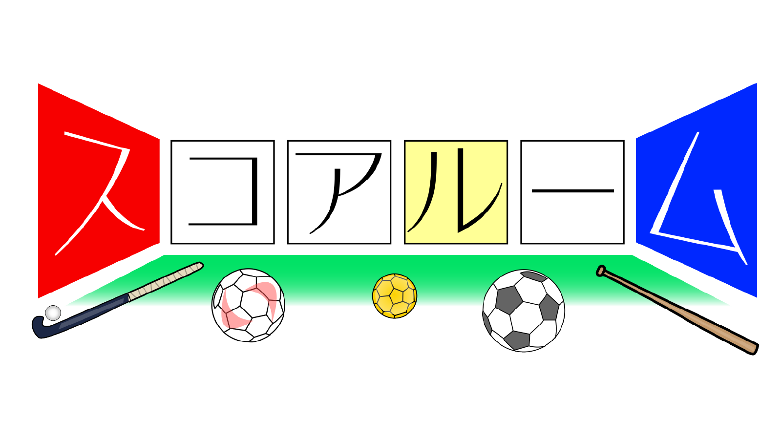 スコアルーム