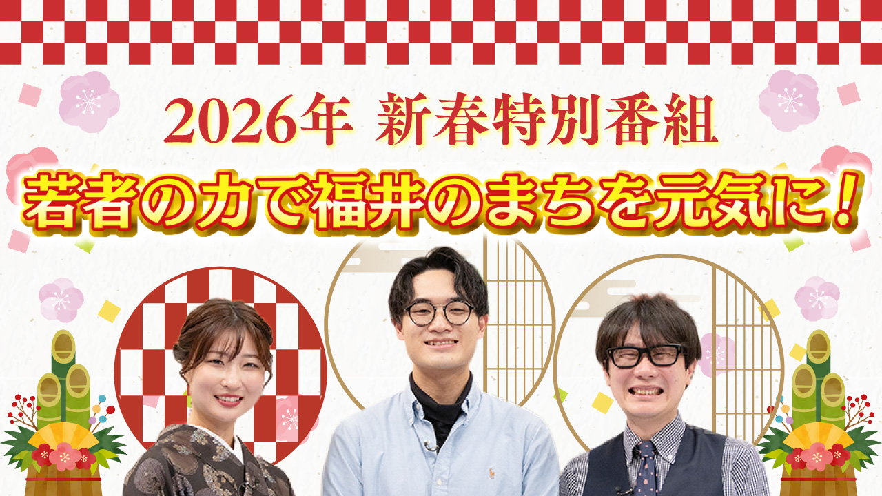 2026新春特別番組 若者の力で福井のまちを元気に!