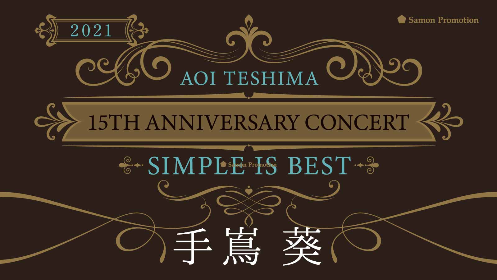 手嶌 葵 15th Anniversary Concert ~Simple is best~