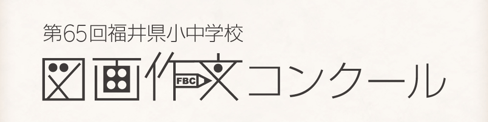 第65回 福井県小中学校図画作文コンクール トップ