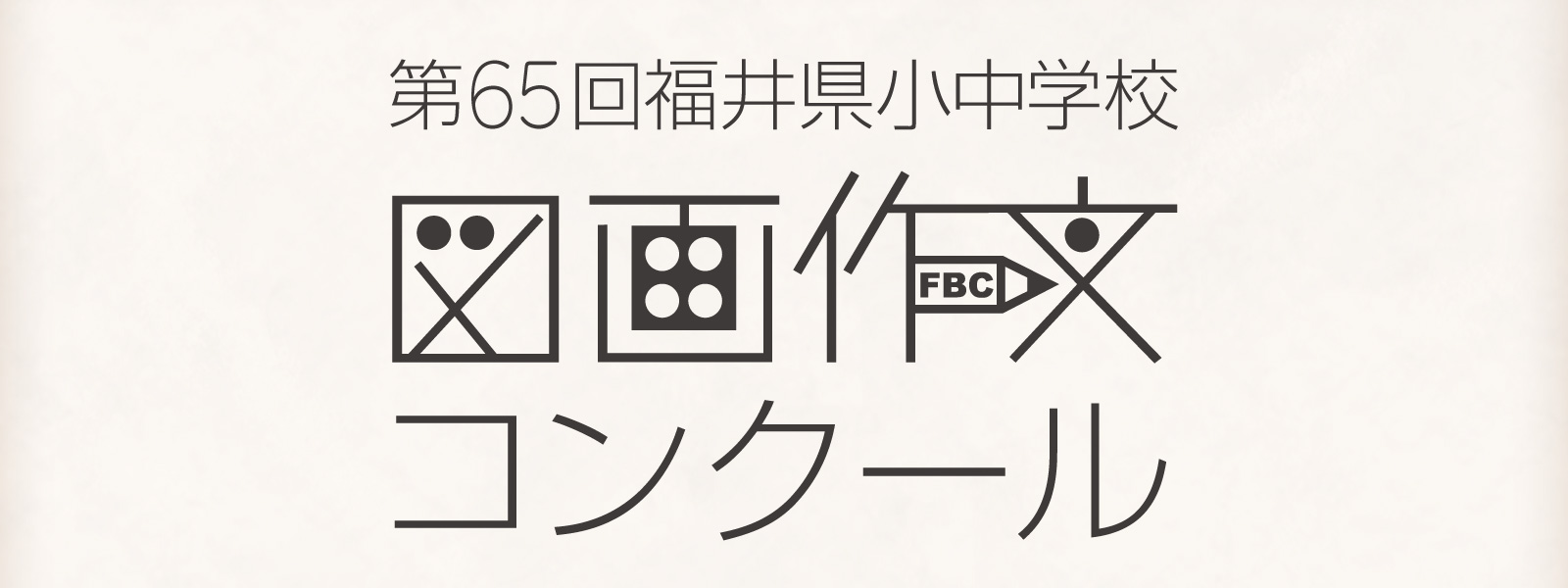 第65回 福井県小中学校図画作文コンクール トップ