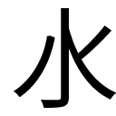 水の一画なくなった漢字