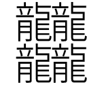 龍を4つある漢字