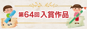 第64回