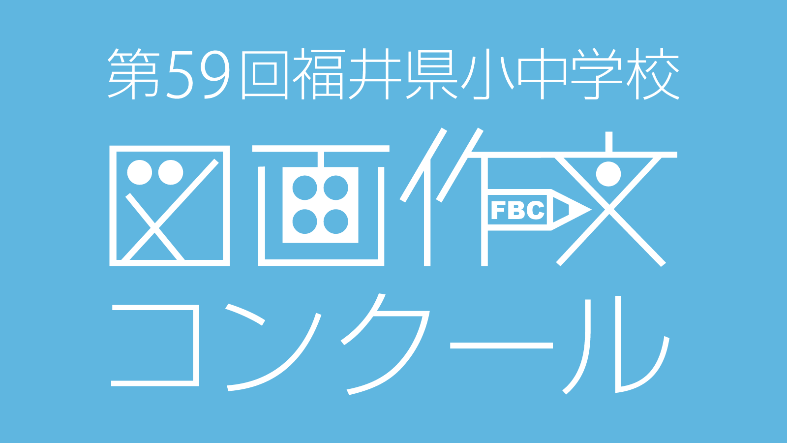 第59回福井県小中学校図画作文コンクール