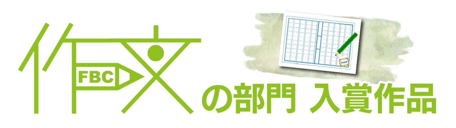 図画の部門 入賞作品SP用バナー