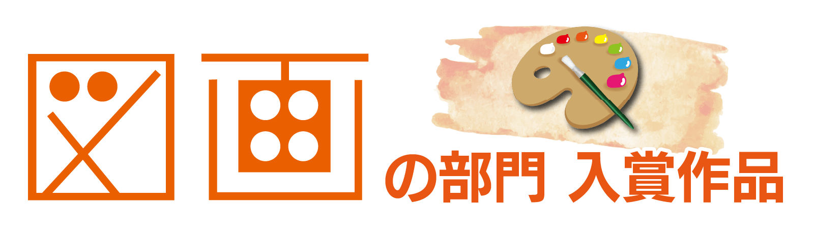 図画の部門 入賞作品SP用バナー