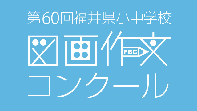 第60回福井県小中学校図画作文コンクール