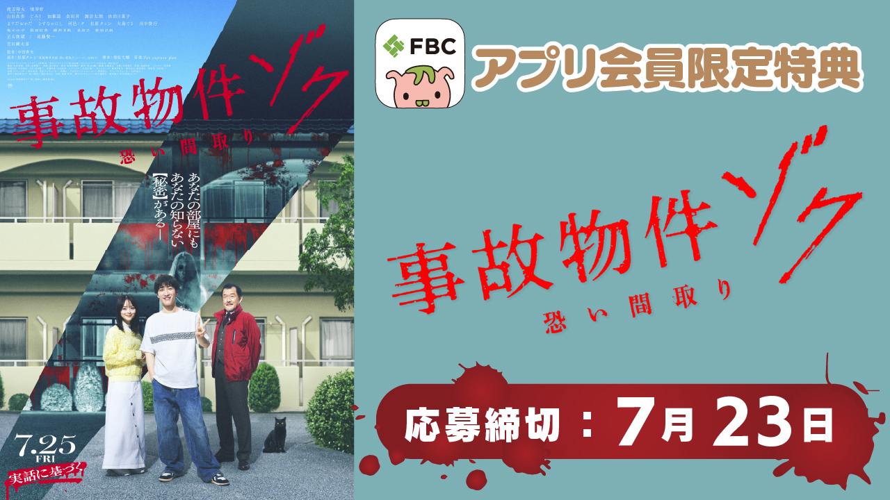 映画「事故物件ゾク 恐い間取り」 鑑賞チケットプレゼント