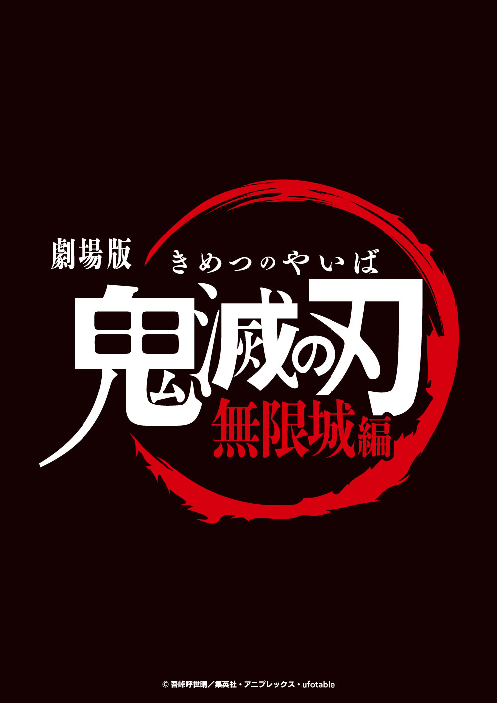劇場版「鬼滅の刃」無限城編