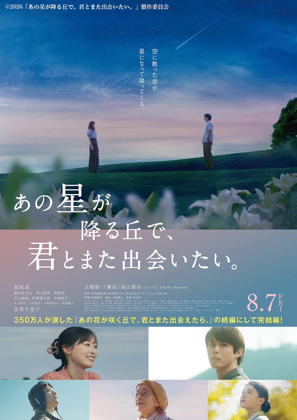 映画『あの星が降る丘で、君とまた出会いたい。』鑑賞チケット